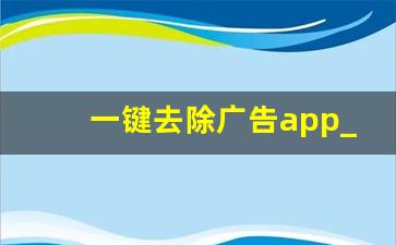 一键去除广告app_清除广告的软件下载