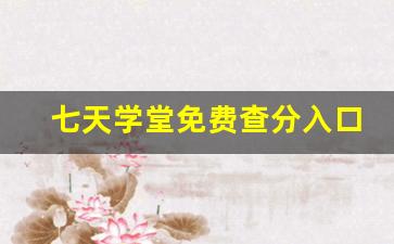 七天学堂免费查分入口_七天网络学生端成绩查询入口