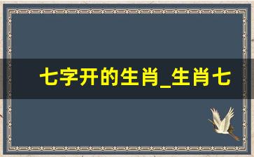 七字开的生肖_生肖七字开是什么意思