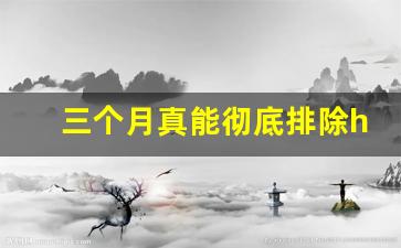 三个月真能彻底排除hiv_3个月还是6个月排除艾滋