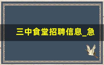 三中食堂招聘信息_急招食堂大锅菜厨师一名