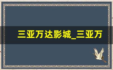 三亚万达影城_三亚万达广场人多吗