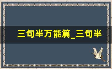 三句半万能篇_三句半表演前的串词