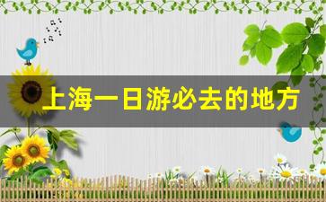 上海一日游必去的地方_上海40个免费景点