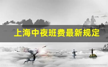 上海中夜班费最新规定