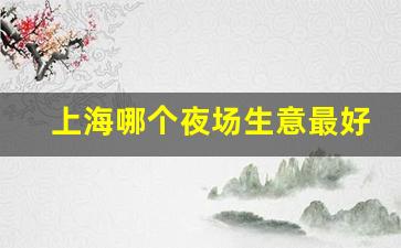 上海哪个夜场生意最好_做2年夜场能挣100万吗