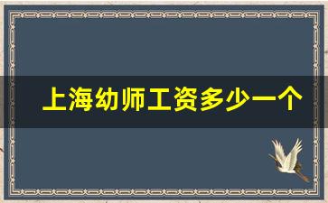 上海幼师工资多少一个月_在上海幼师工资多少一个月