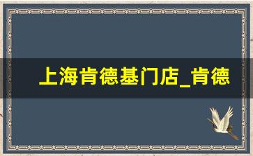 上海肯德基门店_肯德基上海门店地址