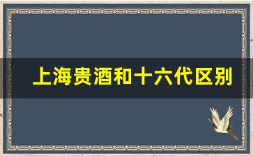 上海贵酒和十六代区别