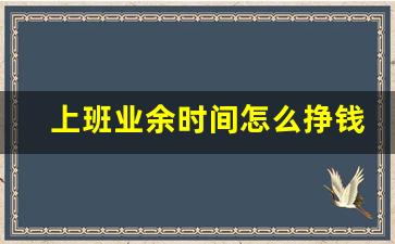 上班业余时间怎么挣钱