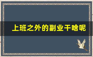 上班之外的副业干啥呢_25个副业中的5个适合上班族的