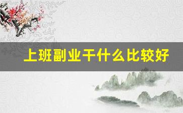 上班副业干什么比较好_适合负债者的10个副业