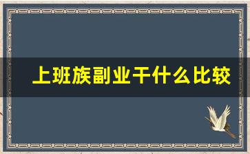 上班族副业干什么比较好_副业推荐靠谱的10个