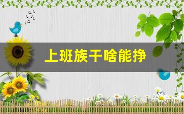 上班族干啥能挣