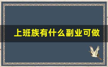 上班族有什么副业可做_下班可以做的副业