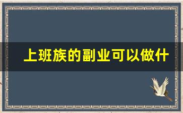 上班族的副业可以做什么_上班无聊可以做的兼职