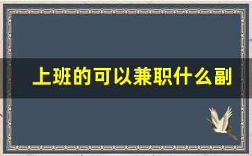 上班的可以兼职什么副业