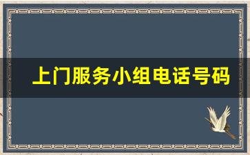 上门服务小组电话号码是多少_微信附近人300元1小时快餐