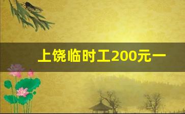 上饶临时工200元一天_20元一小时急招小时工