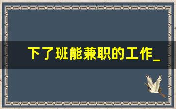 下了班能兼职的工作_视频剪辑的兼职推荐