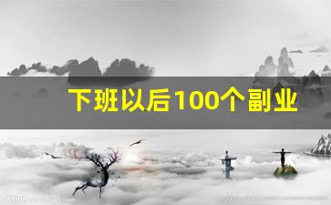 下班以后100个副业