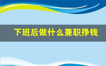 下班后做什么兼职挣钱_跑外卖兼职怎么申请