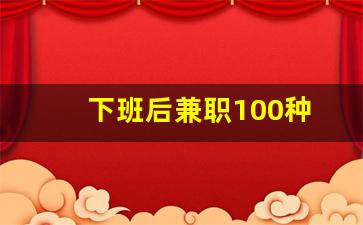 下班后兼职100种