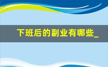 下班后的副业有哪些_适合晚上做的25个副业