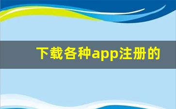 下载各种app注册的兼职_兼职平台app哪个比较好