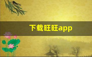 下载旺旺app