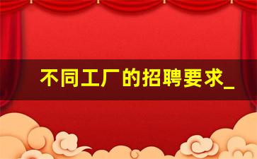 不同工厂的招聘要求_特斯拉招工人工厂工人工资