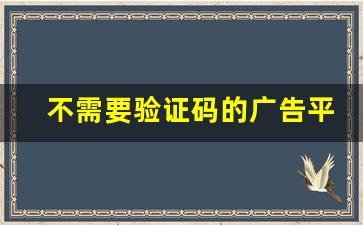 不需要验证码的广告平台