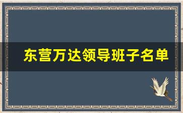 东营万达领导班子名单