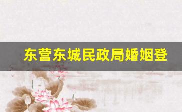 东营东城民政局婚姻登记处_结婚登记去哪个民政局