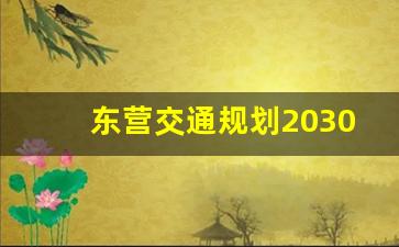 东营交通规划2030_青岛城市总体规划2030