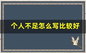 个人不足怎么写比较好_个人工作中存在的不足