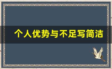 个人优势与不足写简洁概括