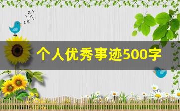 个人优秀事迹500字左右_个人先进事迹500字范文