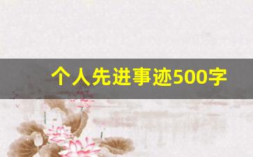 个人先进事迹500字范文