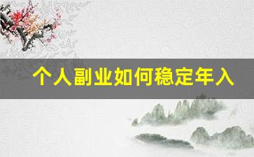 个人副业如何稳定年入30万_50岁中年人在家副业