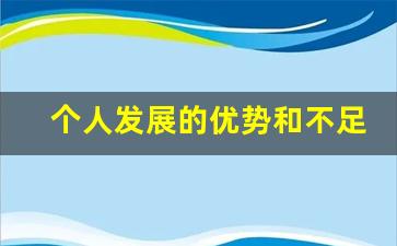 个人发展的优势和不足_请谈谈你的优势和不足