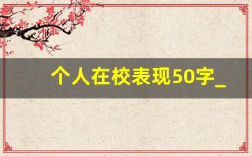 个人在校表现50字_学生个人表现自我评价