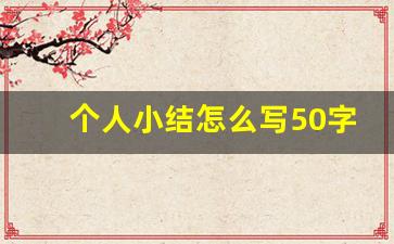 个人小结怎么写50字