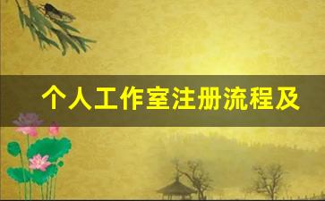 个人工作室注册流程及费用