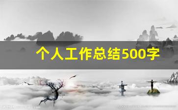 个人工作总结500字范文大全