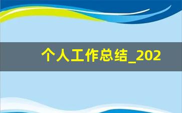 个人工作总结_2023年个人述职报告