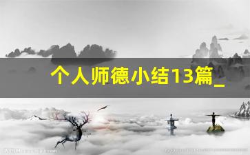 个人师德小结13篇_个人师德总结1