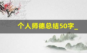 个人师德总结50字_个人师德总结简短30字