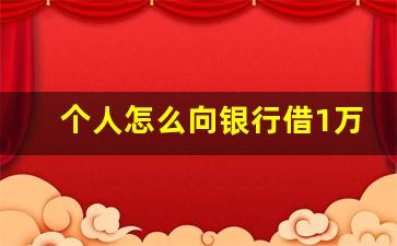 个人怎么向银行借1万元_急需三万块的最佳办法