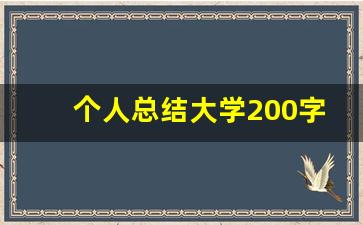 个人总结大学200字_大学目标完成情况小结200字